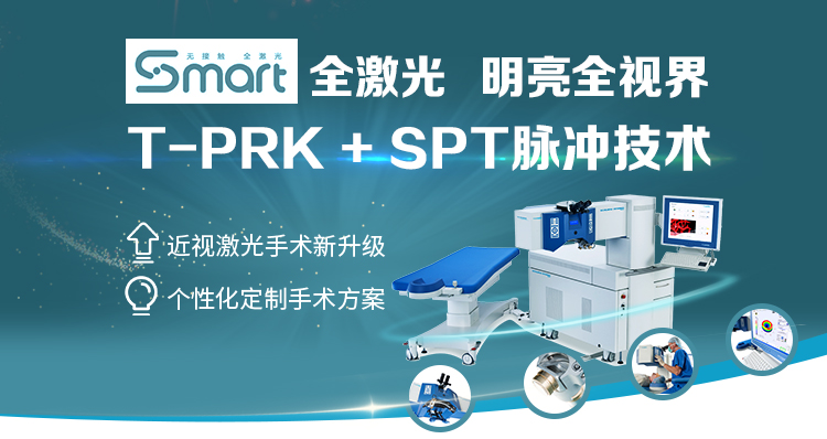 Smart全激光  T-PRK + SPT脉冲技术